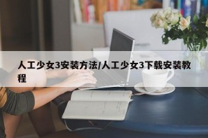 人工少女3安装方法/人工少女3下载安装教程