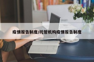 疫情报告制度/托管机构疫情报告制度