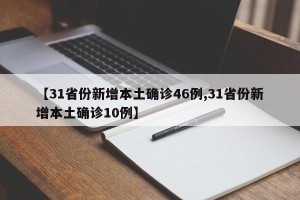 【31省份新增本土确诊46例,31省份新增本土确诊10例】