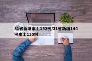 31省新增本土152例/31省新增144例本土135例