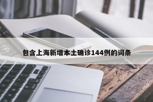 包含上海新增本土确诊144例的词条