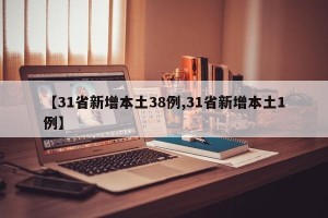 【31省新增本土38例,31省新增本土1例】