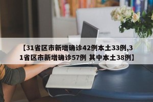 【31省区市新增确诊42例本土33例,31省区市新增确诊57例 其中本土38例】