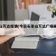 石景山万达疫情(今日石景山万达广场确诊病例)