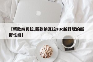 【新款纳瓦拉,新款纳瓦拉suc越野版的越野性能】