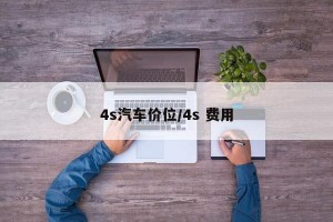 4s汽车价位/4s 费用