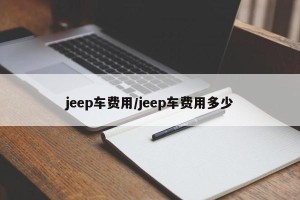 jeep车费用/jeep车费用多少