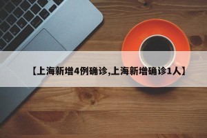 【上海新增4例确诊,上海新增确诊1人】