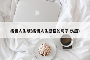 疫情人生版(疫情人生感悟的句子 伤感)