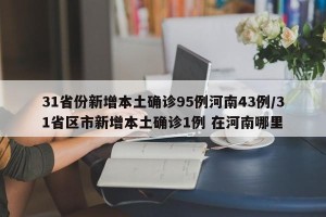 31省份新增本土确诊95例河南43例/31省区市新增本土确诊1例 在河南哪里