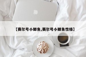 【赛尔号小鲫鱼,赛尔号小鲫鱼性格】
