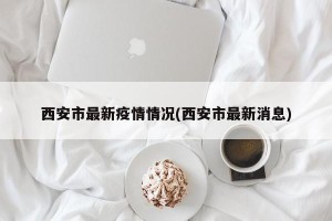 西安市最新疫情情况(西安市最新消息)