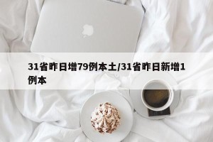 31省昨日增79例本土/31省昨日新增1例本