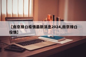 【南京禄口疫情最新消息2024,南京禄口役情】