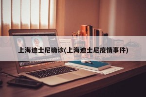 上海迪士尼确诊(上海迪士尼疫情事件)