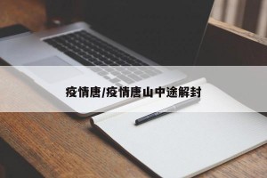 疫情唐/疫情唐山中途解封