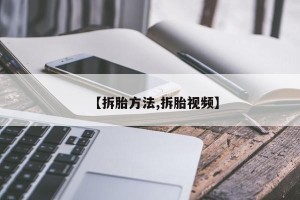【拆胎方法,拆胎视频】