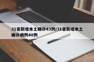 31省新增本土确诊43例/31省新增本土确诊病例40例
