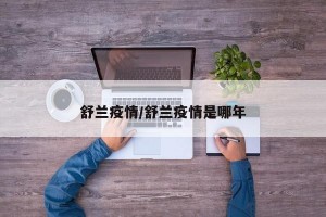 舒兰疫情/舒兰疫情是哪年