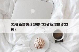 31省新增确诊20例(31省新增确诊22例)