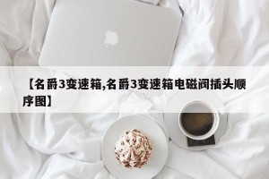 【名爵3变速箱,名爵3变速箱电磁阀插头顺序图】