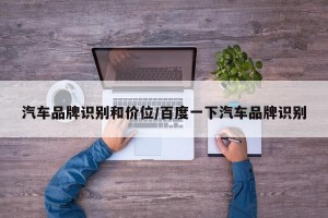 汽车品牌识别和价位/百度一下汽车品牌识别