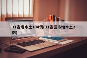 31省增本土104例(31省区市增本土2例)