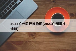 2022广州限行措施图(2021广州限行通知)