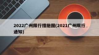 2022广州限行措施图(2021广州限行通知)