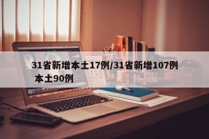 31省新增本土17例/31省新增107例 本土90例