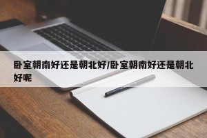 卧室朝南好还是朝北好/卧室朝南好还是朝北好呢