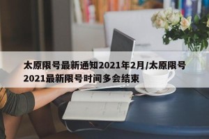 太原限号最新通知2021年2月/太原限号2021最新限号时间多会结束