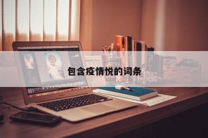 包含疫情悦的词条