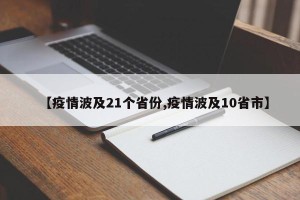 【疫情波及21个省份,疫情波及10省市】