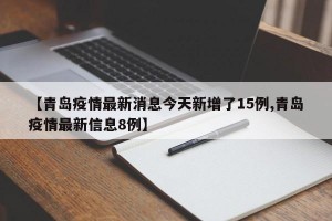【青岛疫情最新消息今天新增了15例,青岛疫情最新信息8例】