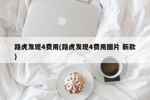 路虎发现4费用(路虎发现4费用图片 新款)