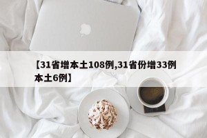 【31省增本土108例,31省份增33例 本土6例】