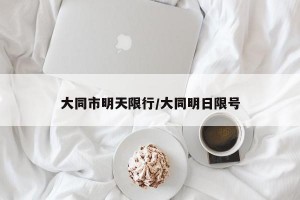 大同市明天限行/大同明日限号