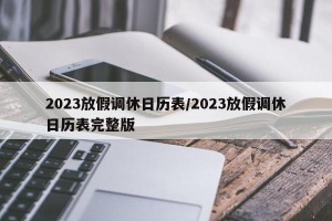 2023放假调休日历表/2023放假调休日历表完整版
