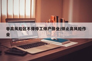 非高风险区不得停工停产停业/停止高风险作业