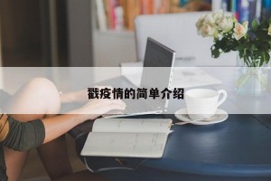 戳疫情的简单介绍