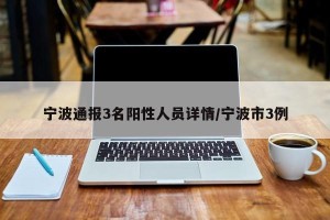 宁波通报3名阳性人员详情/宁波市3例