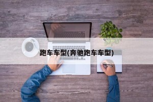 跑车车型(奔驰跑车车型)