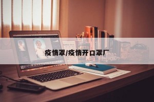 疫情罩/疫情开口罩厂