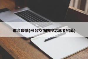 邢台疫情(邢台疫情防控志愿者招募)