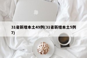 31省新增本土49例(31省新增本土5例7)