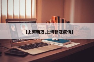 【上海新冠,上海新冠疫情】