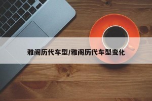 雅阁历代车型/雅阁历代车型变化