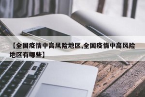 【全国疫情中高风险地区,全国疫情中高风险地区有哪些】