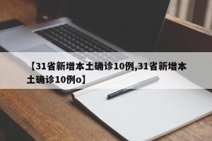 【31省新增本土确诊10例,31省新增本土确诊10例o】